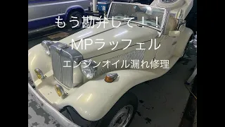 MPラッフェル　エンジンオイル漏れ修理