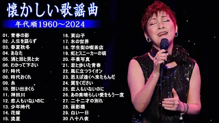 涙が出るほど懐かしい心に残る名曲🎶 懐かしい歌謡曲 高音質 年代順 1960〜2024 🎵フォークソング 60年代 70年代 80年代 #15