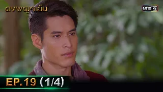 ดงพญาเย็น (รีรัน) | EP.19 (1/4) | 7 พ.ค. 67 | one31