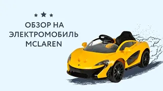 Обзор на  Электромобиль McLaren 672R -  арт. 61320030