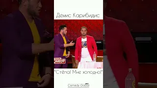 Денис Карибидис - Comedy Club