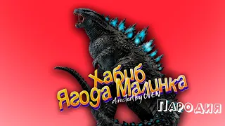 ПЕСНЯ про ГОДЗИЛЛУ клип ХАБИБ - Ягода Малинка ПАРОДИЯ на GODZILLA / ГОДЗИЛЛА