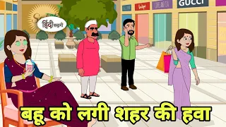 बहू को लगी शहर की हवा - Hindi Cartoon | Saas bahu | Story in hindi | Bedtime story | Hindi Story