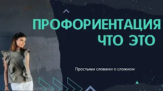 Профориентация. Как выбрать профессию . Профориентолог или бесплатный тест на профориентацию.