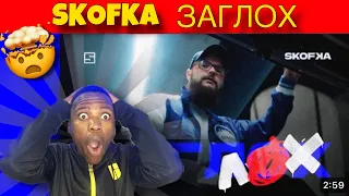 He’s back! SKOFKA - ЗАГЛОХ video reaction