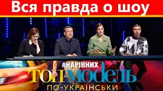 Топ-модель по-украински: Вся правда о шоу