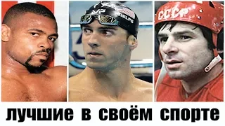 15 Великих Чемпионов Перевернувших Историю Своего Вида Спорта!! Топ Лучших Спортсменов Рекордсменов