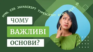 ВАЖЛИВО вивчати основи для Frontend-розробника!