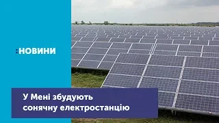 У Мені до кінця 2019 року планують збудувати сонячну електростанцію