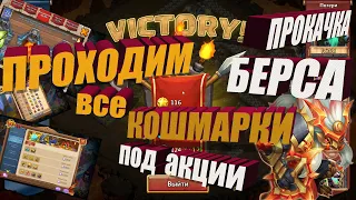 ПРОКАЧКА БЕРСЕРКА ПОД АКЦИИ, ЗАКРЫВАЕМ 8 КОШМАРКИ НА ИЗИ, Битва замков, Castle Clash