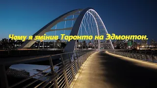 Эдмонтон чому я сюди приїхав. Перші враження. Що робити коли прилетіли в Едмонтон. Чому не Торонто.