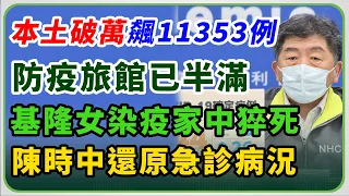 【完整版】今本土確診+11353增2死！境外+164快篩實名制狂賣　陳時中說明(20220428/1400)｜三立新聞網 SETN.com