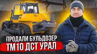 Отгружаем клиенту бульдозер ТМ10 ДСТ УРАЛ после ремонта! Что с ней делать и как на ней работать?