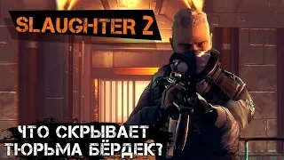 Slaughter 2: Prison Assault - Что скрывает тюрьма Бёрдек? (ios)