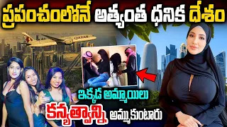 ప్రపంచంలోనే అత్యంత ధనిక దేశం | Interesting And Amazing  Facts About Qatar In Telugu | Qatar Facts