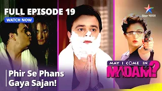 मे आई कम इन मैडम | Phir Se Phans Gaya Sajan! | May I Come In Madam | Episode - 19