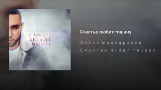 Бабек Мамедрзаев-Счастье любить тишину 2018