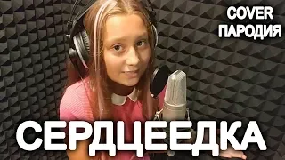 Сердцеедка cover Егор Крид. Школьная пародия (Снова в Школу)