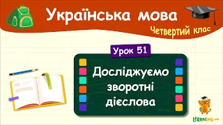 Досліджуємо зворотні дієслова. Урок 51. Українська мова. 4 клас