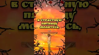 🙏3 мая Страстная пятница🙏Великая пятница 🙏Красивая музыкальная открытка🌿