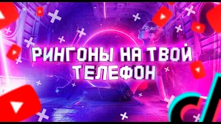 ч.2 ПОДБОРКА КРУТЫХ РИНГТОНОВ НА ТВОЙ ТЕЛЕФОН, ТЕЛЕФОННЫЕ РИНГТОНЫ 2022 #рингтоны #рингтонынателефон