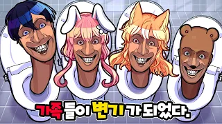 가족들이 요즘 유행하는 스키디비 토일렛 괴물이 되었어요?!ㅋㅋㅋㅋㅋㅋ