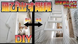 【DIY】折り畳める階段なら、げき狭でも大丈夫！！収納式ラダー