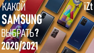 Какой Samsung Galaxy выбрать в конце 2020/начале 2021?