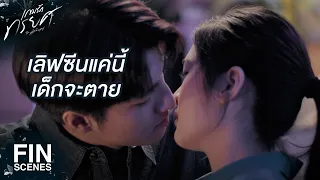 FIN | เขารู้สึกผิดกับหนูไม่น้อยเลยนะ | เกมรักทรยศ EP.15 | Ch3Thailand