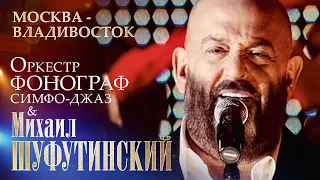 Михаил Шуфутинский - Москва-Владивосток (с оркестром «Фонограф-Симфо-Джаз», МХАТ им. Горького, 2009)