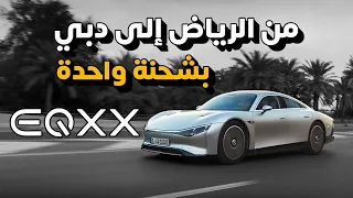 رحلة من الرياض الى دبي بشحنة واحدة مرسيدس EQXX - دردشة 159