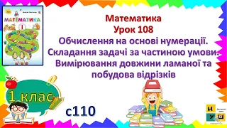 Матем 1кл Урок 108 Обчислення на основі нумерації. Вимірювання довжини ламаної та побудова відрізків