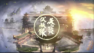 天寶伏妖錄 Legend of Exorcism New Ending片尾曲 心瓏- 汪晨蕊