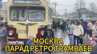 Москва парад ретро трамваев и автомобилей