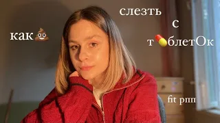 #РПП 2часть | КАК СЛЕЗТЬ С МОЧЕГОНКИ | счастливая жизнь без весов