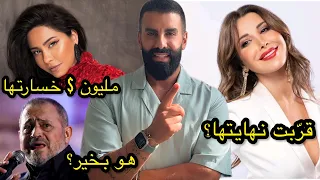 تسريب لـ نانسي عجرم يطالها من ورائه؟ شيرين تخسر ثروتها: حسام حبيب السبب؟ قلق على صحة جورج وسوف معقول