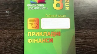 Робочий зошит 8 клас Прикладні фінанси Фінансова грамотність видавництво Мандрівець