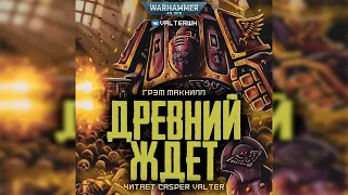 Древний ждет – Грэм Макнилл l Warhammer 40000 Аудиокнига