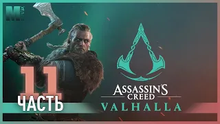 Леофрит, Вёльва, Берсерк и белый медведь - 11 - Assassin's Creed Valhalla