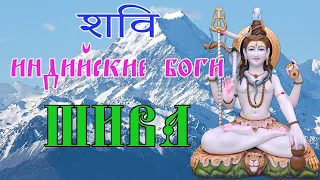 Шива Бог | Shiva | शिव | Индийские боги | Индуизм Религия