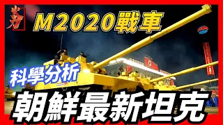 【朝鮮 M2020坦克】科學分析朝鮮最新主戰坦克，外形甚爲凶猛，是否能有一戰之力