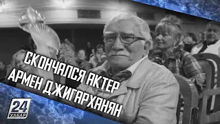 Скончался актер Армен Джигарханян