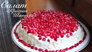 Салат "Красная шапочка" рецепт/ Быстрые рецепты/ Готовлю с любовью