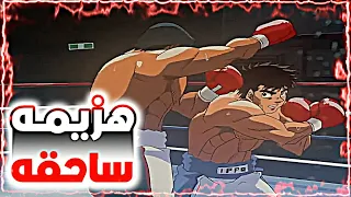 شاب كحيان دخل لنادي الملاكمه 🥊8️⃣بيفكروه ضعيف جدا لكن بيصدمهم بقوته💪|| حكايه Hajime no Ippo