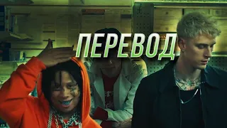 Machine Gun Kelly - Candy feat. Trippie Redd | ПЕРЕВОД