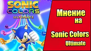 Мнение на Sonic Color Ultimate - Ремастер или Дизастер