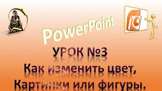 PowerPoint Урок №3. Как изменить цвет, картинки или фигуры.