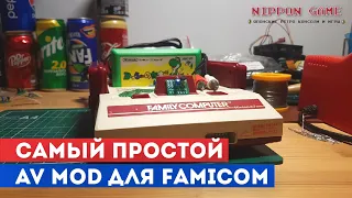 Легкий AV мод для Famicom (проще некуда)