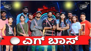 ಎಗ್ ಬಾಸ್ | Egg Boss | EP 01 | Lapang Raja | Kannada Comedy Video