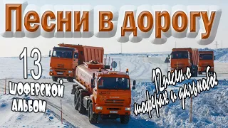 Альбом.№13 Песни в дорогу. (12 шоферских песен) Включаем, едем, слушаем!